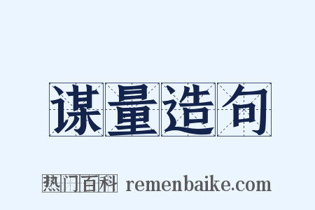 谋量造句是什么意思的图片